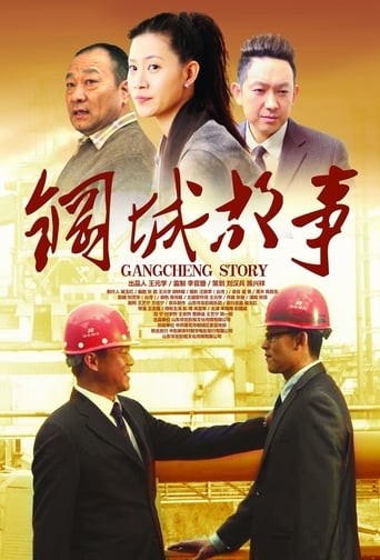 Poster of 钢城故事