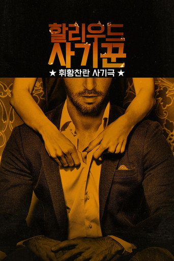 할리우드 사기꾼: 휘황찬란 사기극 시즌 1