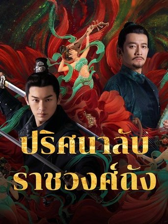 ปริศนาลับราชวงศ์ถัง