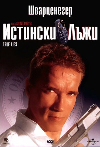 Истински лъжи