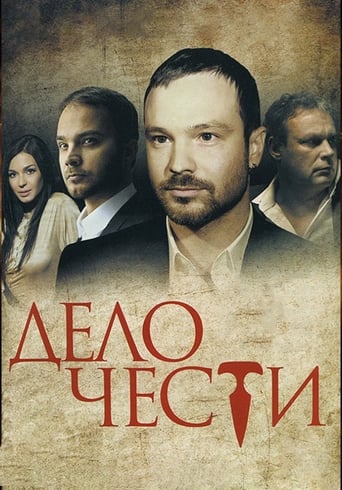 Poster of Дело чести