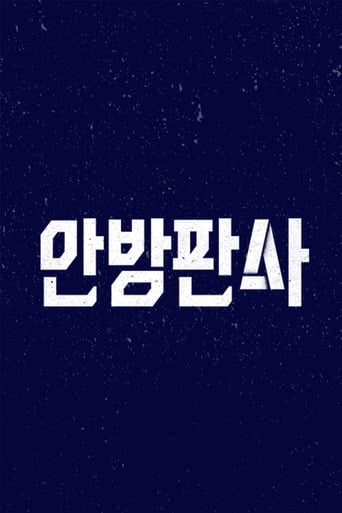 Poster of 안방판사