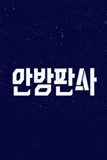 안방판사