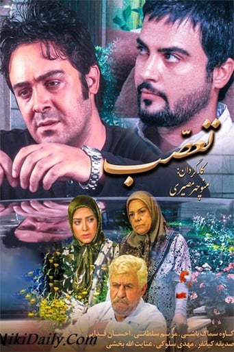 Poster of تعصب