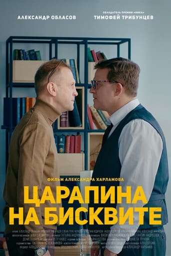 Poster of Царапина на бисквите