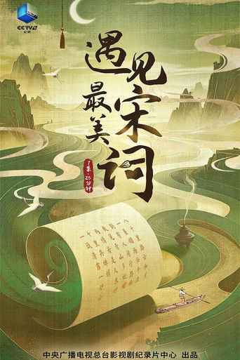 遇见最美宋词 poster