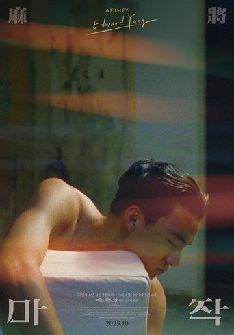 마작
