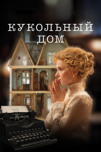 Кукольный дом