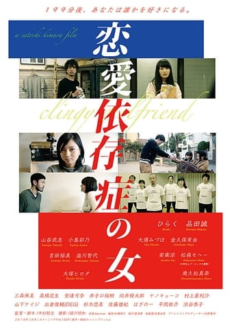 Poster of 恋愛依存症の女