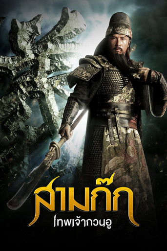 สามก๊ก เทพเจ้ากวนอู