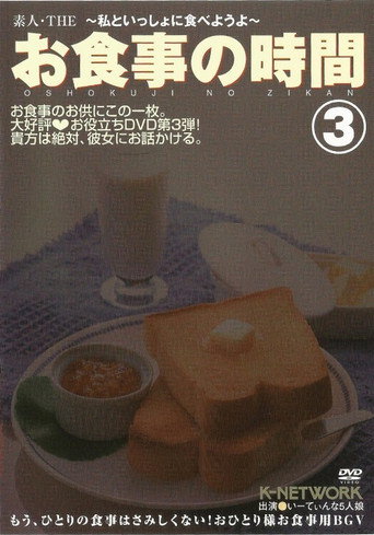 Oshokuji no Jikan 3 (2008)