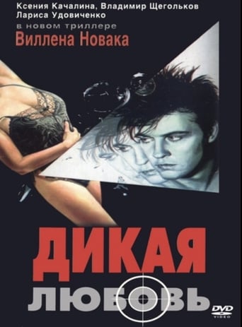 Poster of Дикая любовь