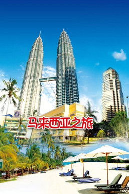 旅行马来西亚 poster