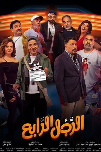 Poster of الرجل الرابع