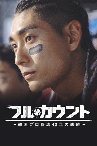 フルカウント ~韓国プロ野球40年の軌跡~