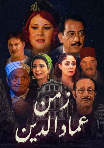 زمن عماد الدين poster