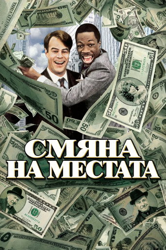 Смяна на местата