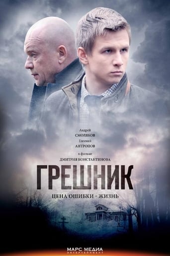 Poster of Грешник