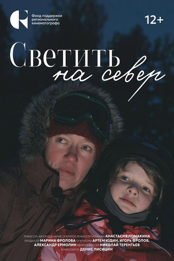 Светить на Север (2025年)のポスター画像 - FindKey