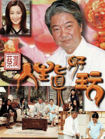 蔡澜人生真好玩 poster