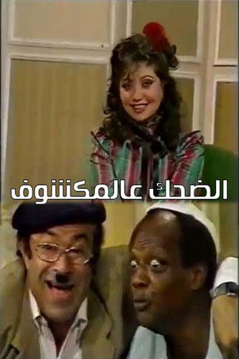 الضحك عالمكشوف (1970)