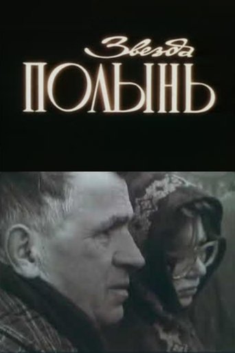 Звезда Полынь