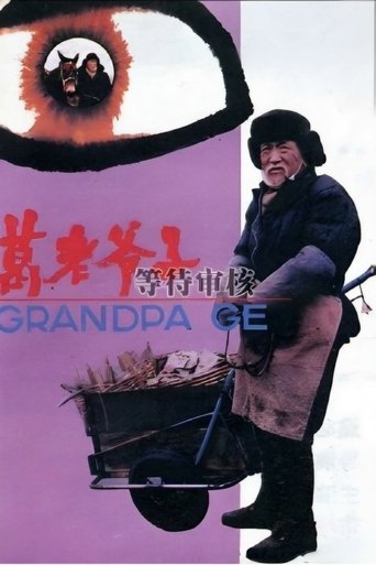 Poster of 葛老爷子