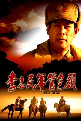 李志民军管包头 poster