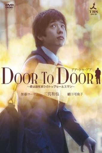 DOOR TO DOOR〜僕は脳性まひのトップセールスマン〜