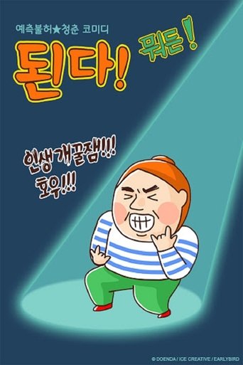 된다! 뭐든!: Season 1