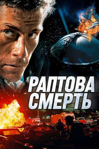 Раптова смерть