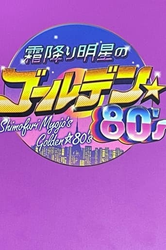 Poster of Shimori Myojo's Golden☆80's