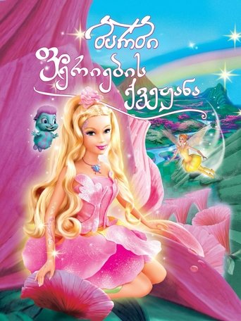 ბარბი: ფერიების ქვეყანა (2005)