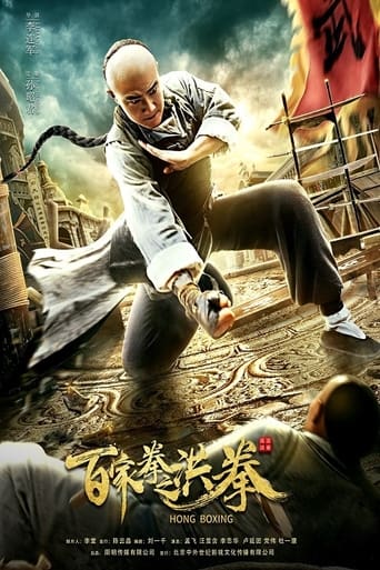 Poster of 百家拳之洪拳