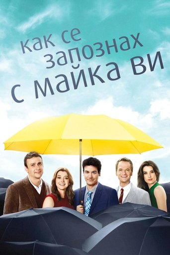 Как се запознах с майка ви