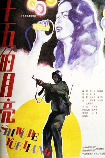 Poster of 十五的月亮