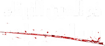 صورة من الساموراي ذات العيون الزرقاء