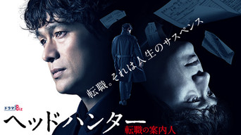 ヘッドハンター media image