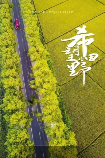希望的田野