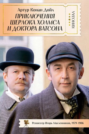 Приключения Шерлока Холмса и доктора Ватсона (Коллекция)