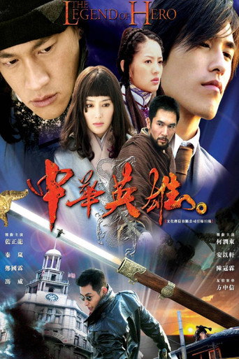 Affiche de 中华英雄