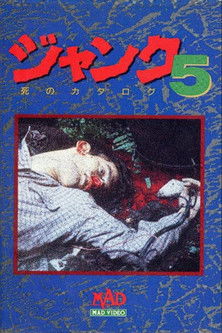 ジャンク　５　死のカタログ (1989)