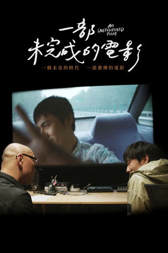 一部未完成的电影