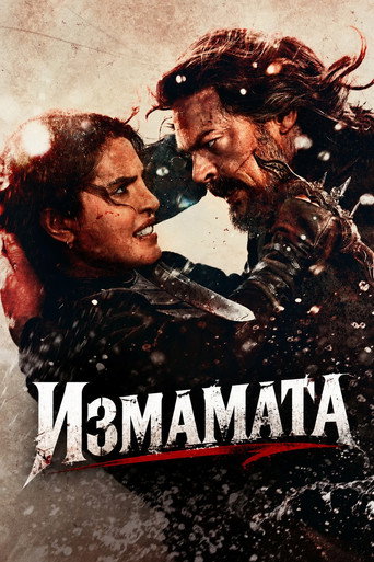 Постер на Измамата