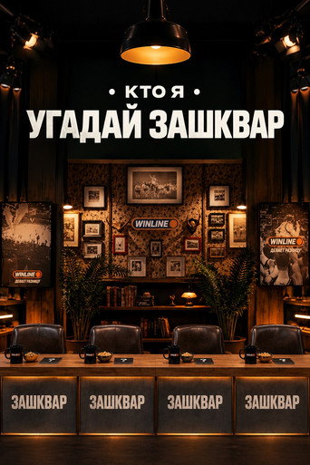 Зашквары