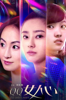 QQ女人心 poster