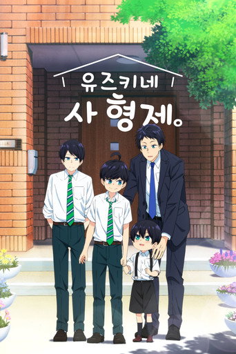 유즈키네 사 형제