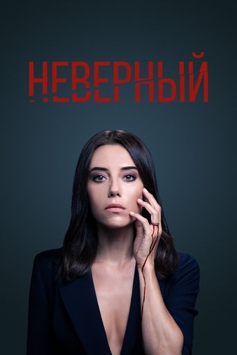 Неверный - Season 2 Episode 32