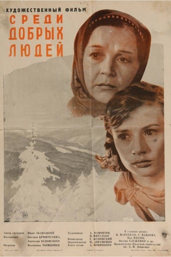 Poster of Среди добрых людей