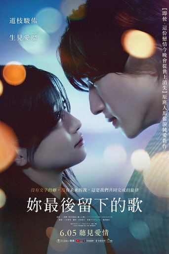 君が最後に遺した歌 — Pósters 4